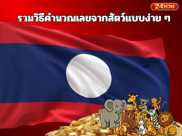 รวมวิธีคำนวณเลขจากสัตว์แบบง่าย ๆ