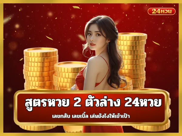 สูตรหวย 2 ตัวล่าง