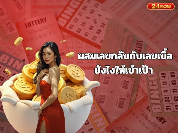 ผสมเลขกลับกับเลขเบิ้ลยังไงให้เข้าเป้า