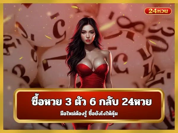 ซื้อหวย 3 ตัว 6 กลับ