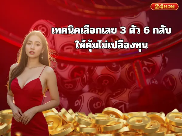 เทคนิคเลือกเลข 3 ตัว 6 กลับ ให้คุ้มไม่เปลืองทุน
