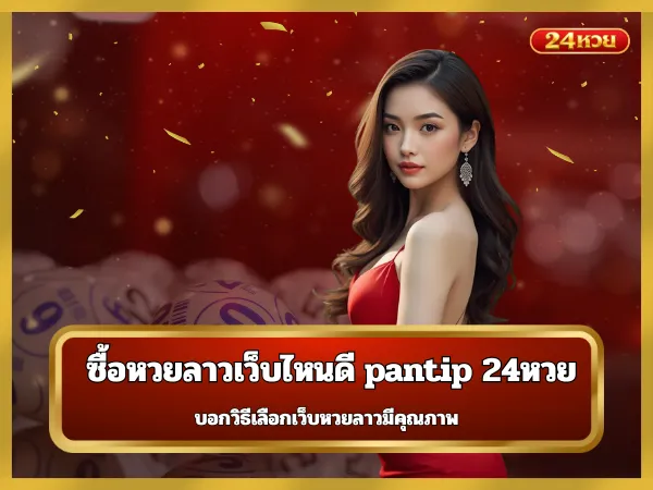 ซื้อหวยลาวเว็บไหนดี pantip