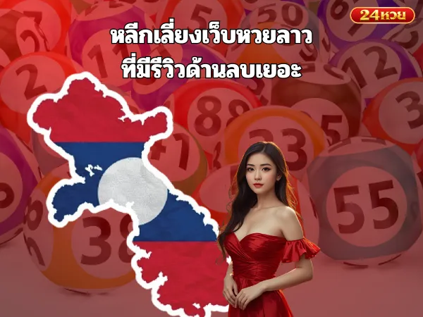 หลีกเลี่ยงเว็บหวยลาวที่มีรีวิวด้านลบเยอะ