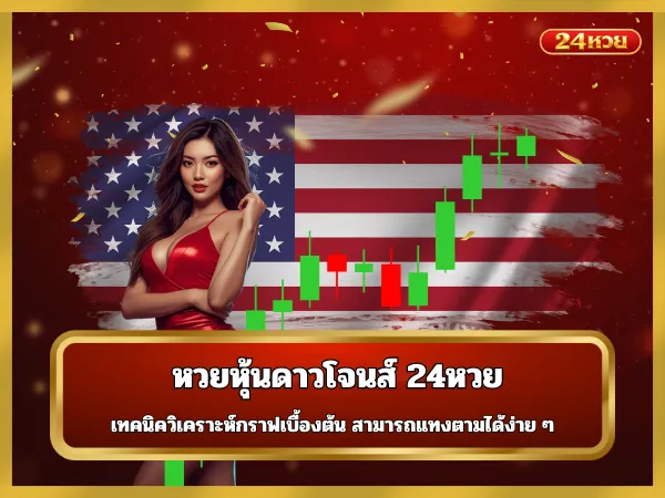 หวยหุ้นดาวโจนส์