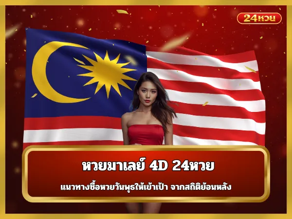 หวยมาเลย์
