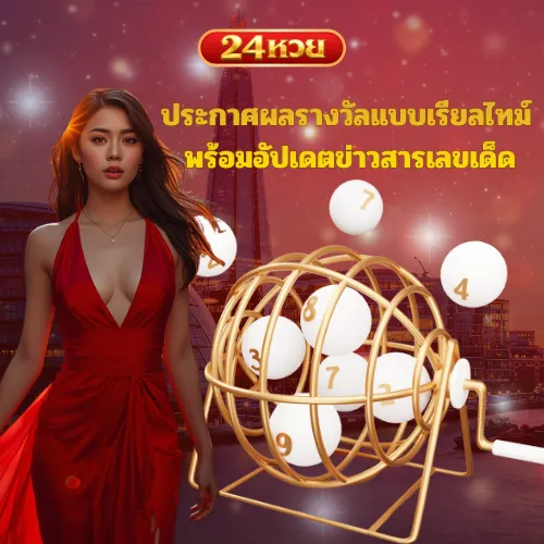 24 หวย ประกาศผลเรียลทาม