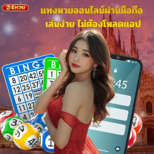 เว็บ24 หวย แทงหวยผ่านมือถือ