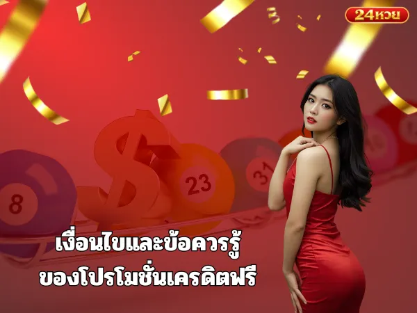 เงื่อนไขและข้อควรรู้ของโปรโมชั่นเครดิตฟรี