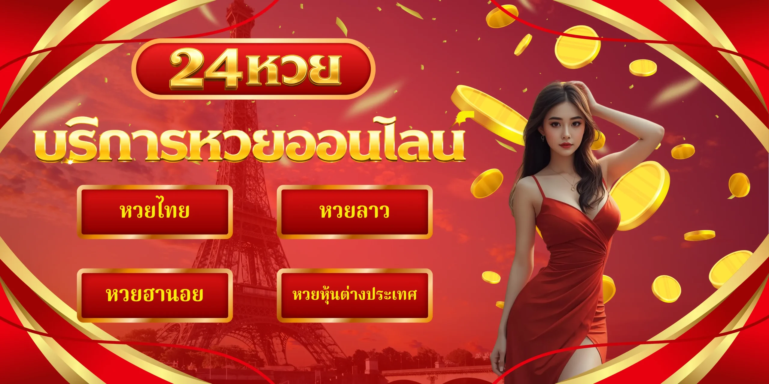 24 หวย บริการหวยออนไลน์ทกุประเภท