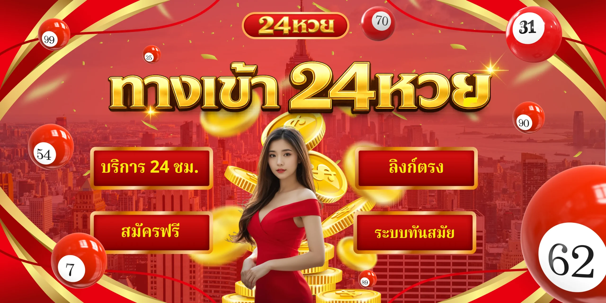 ทางเข้าซื้อหวย เว็บ24 หวย