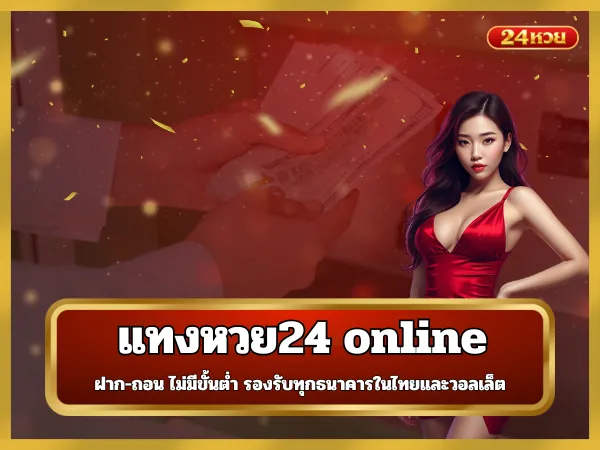 แทงหวย24 online ฝาก-ถอน ไม่มีขั้นต่ำ รองรับทุกธนาคารในไทยและวอลเล็ต