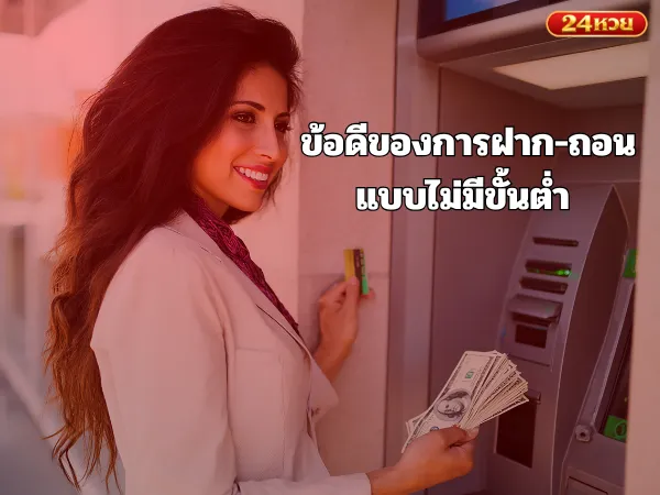 ข้อดีของการฝาก-ถอน แบบไม่มีขั้นต่ำ