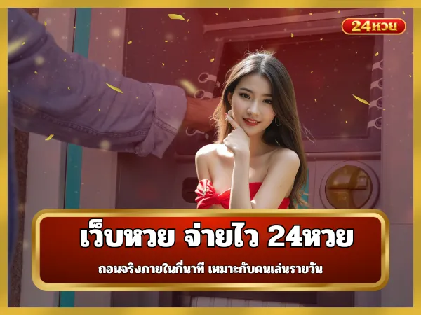 เว็บหวย จ่ายไว 24หวย ถอนจริงภายในกี่นาที เหมาะกับคนเล่นรายวัน