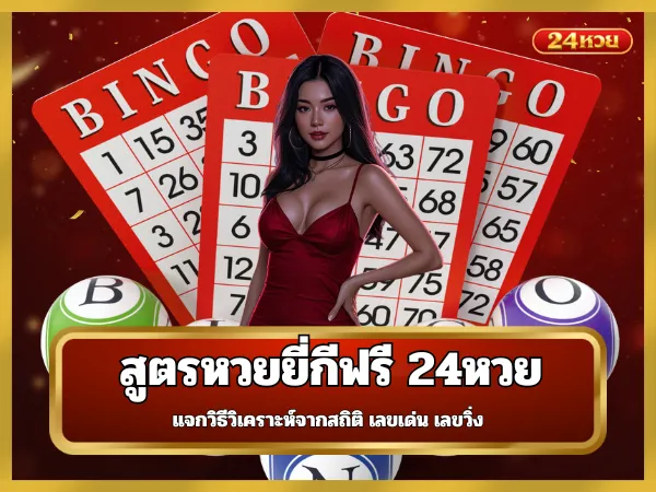 สูตรหวยยี่กีฟรี 24หวย แจกวิธีวิเคราะห์จากสถิติ เลขเด่น เลขวิ่ง