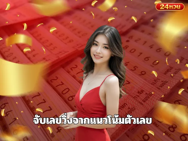จับเลขวิ่งจากแนวโน้มตัวเลข