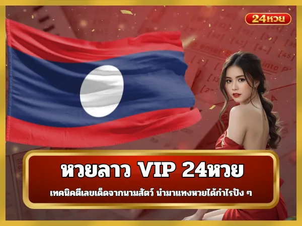 หวยลาว VIP 24หวย เทคนิคตีเลขเด็ดจากนามสัตว์ นำมาแทงหวยได้กำไรปัง ๆ