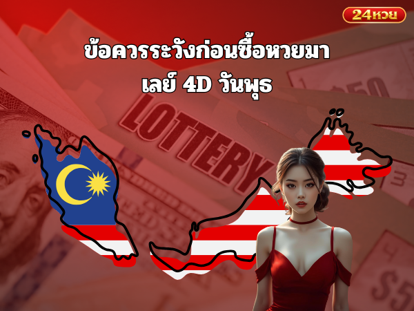 ข้อควรระวังก่อนซื้อหวยมาเลย์ 4D วันพุธ