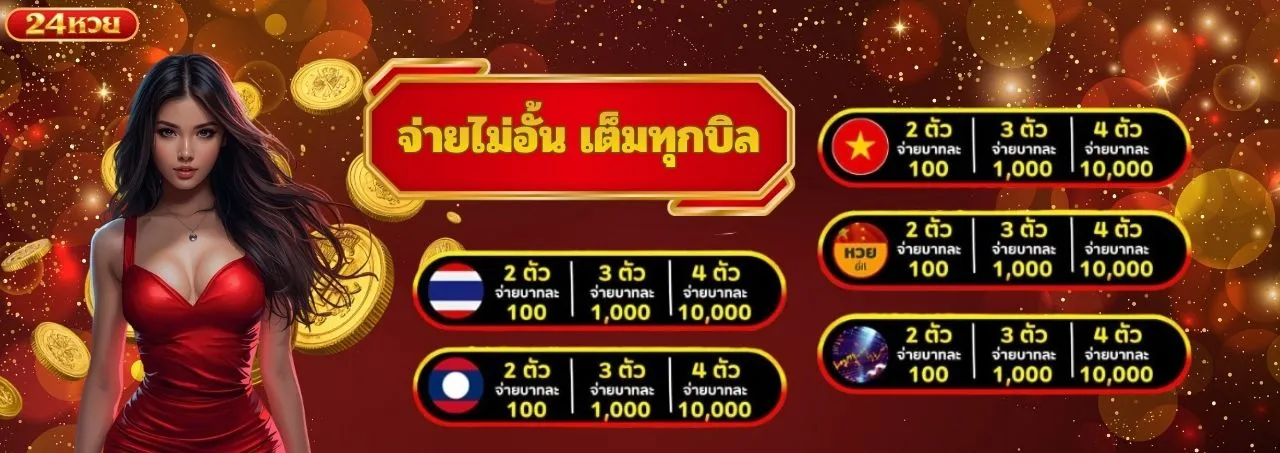 ตารางอัตราจ่าย 24 หวย