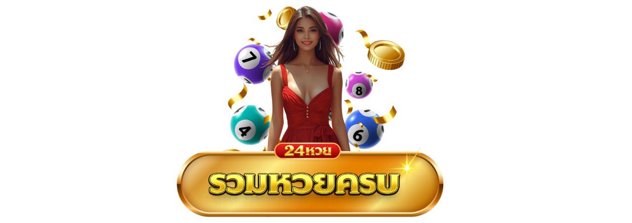 รวมหวยครบทุกประเภท